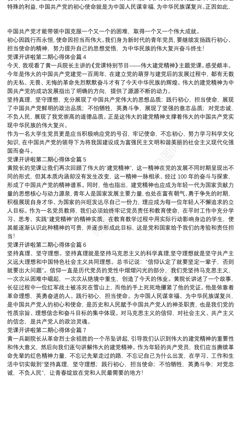 党课开讲啦第二期心得体会7篇