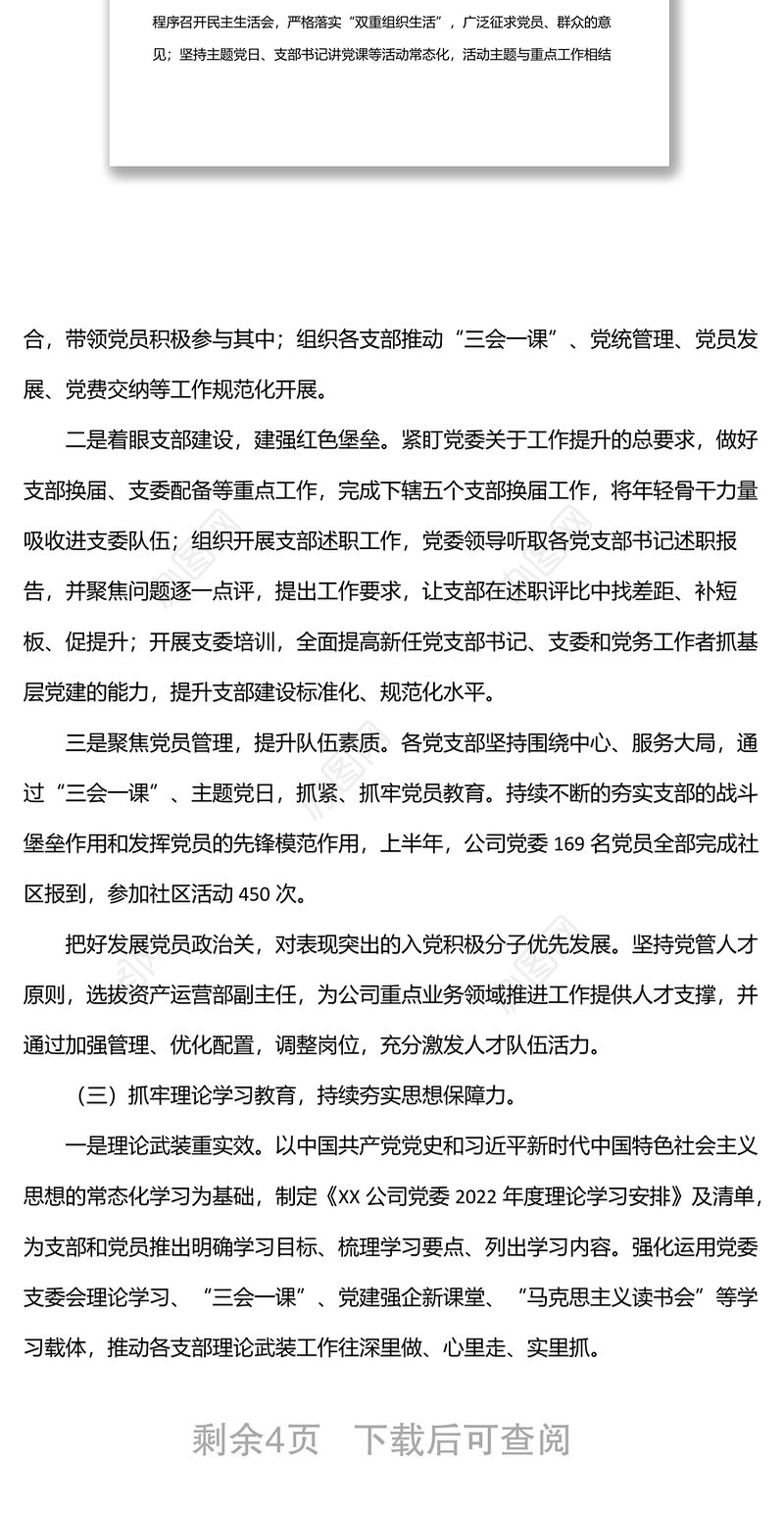 国企集团公司2022年上半年全面从严治党（党建）工作总结