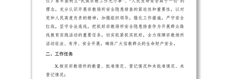 2021【工作方案】民族宗教局宗教场所安全隐患大排查大整治工作方案