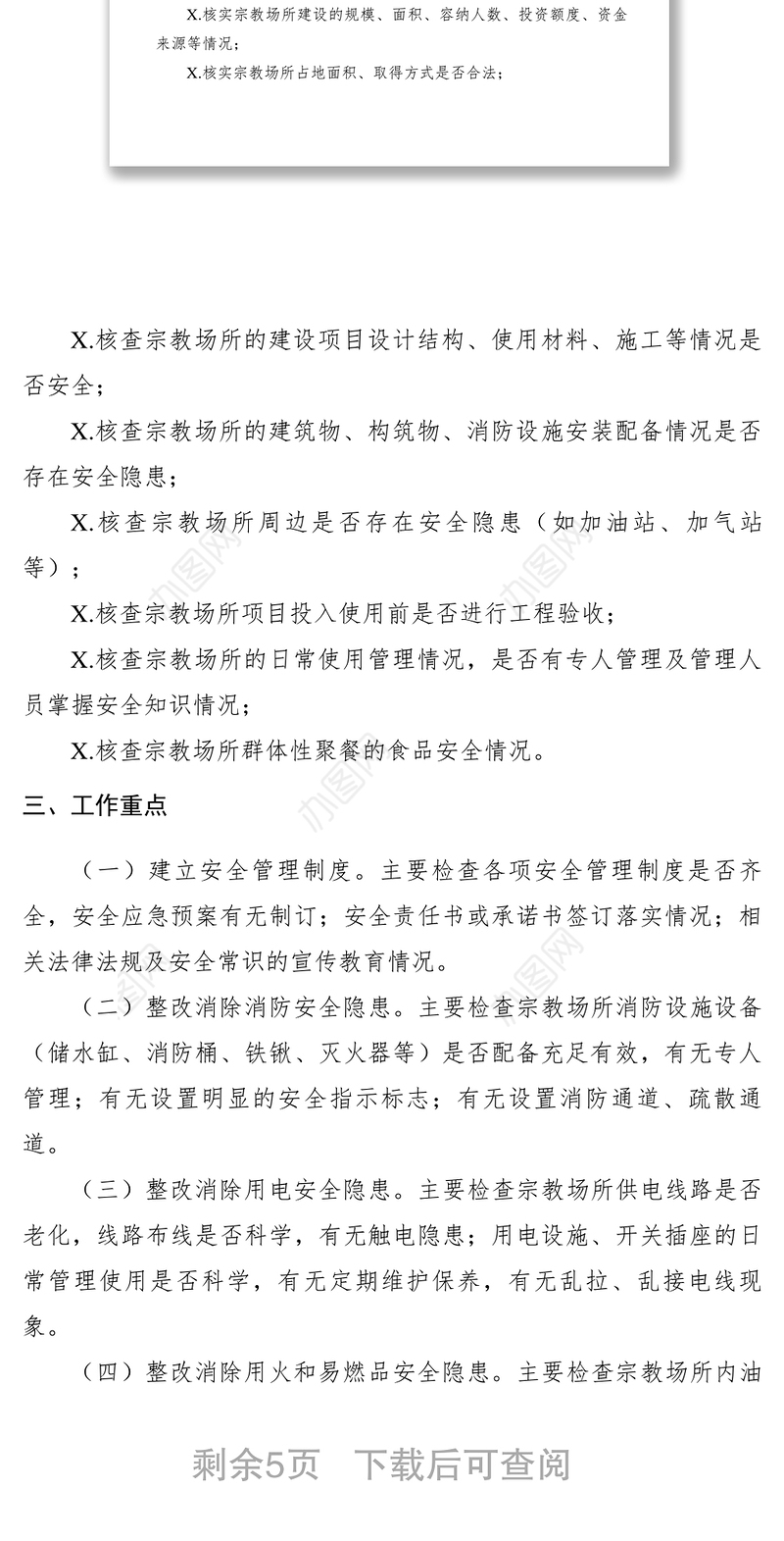 2021【工作方案】民族宗教局宗教场所安全隐患大排查大整治工作方案