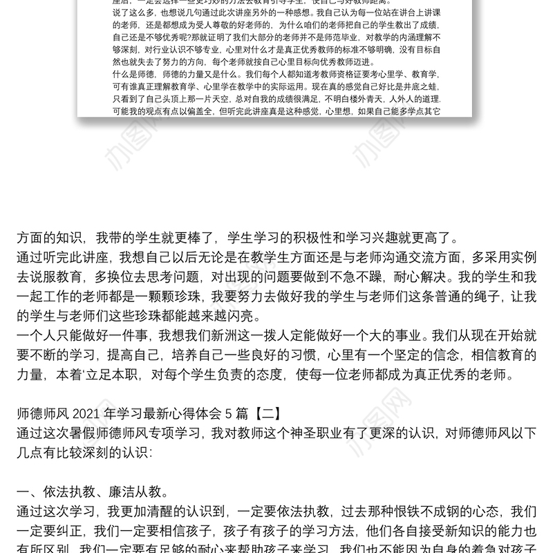 师德师风2021年学习最新心得体会5篇