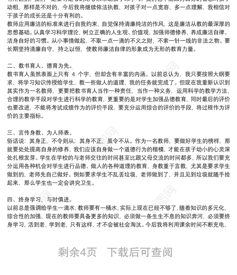 师德师风2021年学习最新心得体会5篇