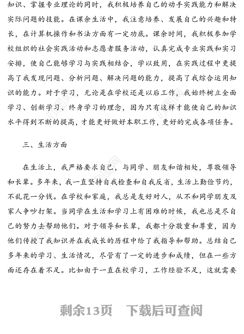 2020年最新入党个人自传5篇