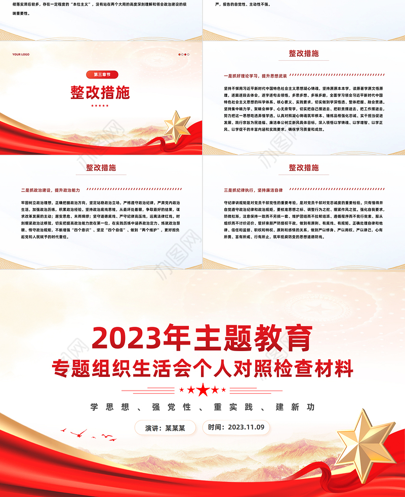 学思想强党性重实践建新功PPT精美大气2023年主题教育专题组织生活会个人对照检查材料课件