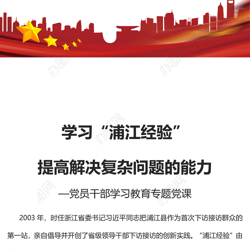 2023学习“浦江经验”提高解决复杂问题的能力PPT大气精美风党员干部学习教育专题党课课件(讲稿)