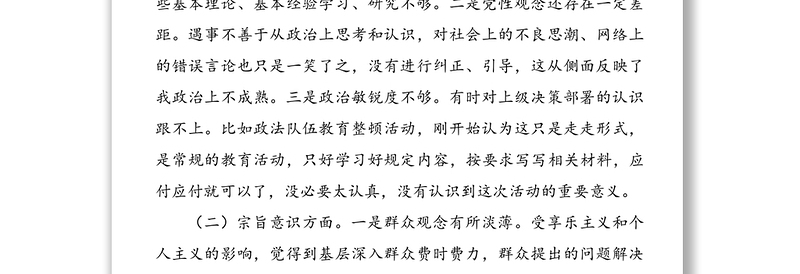 党史学习教育民主生活会个人检视剖析材料范文