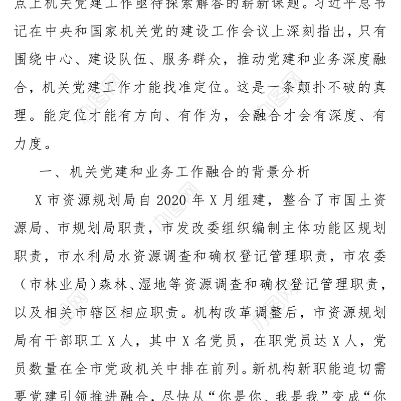 关于推动党建和业务深度融合的调研报告