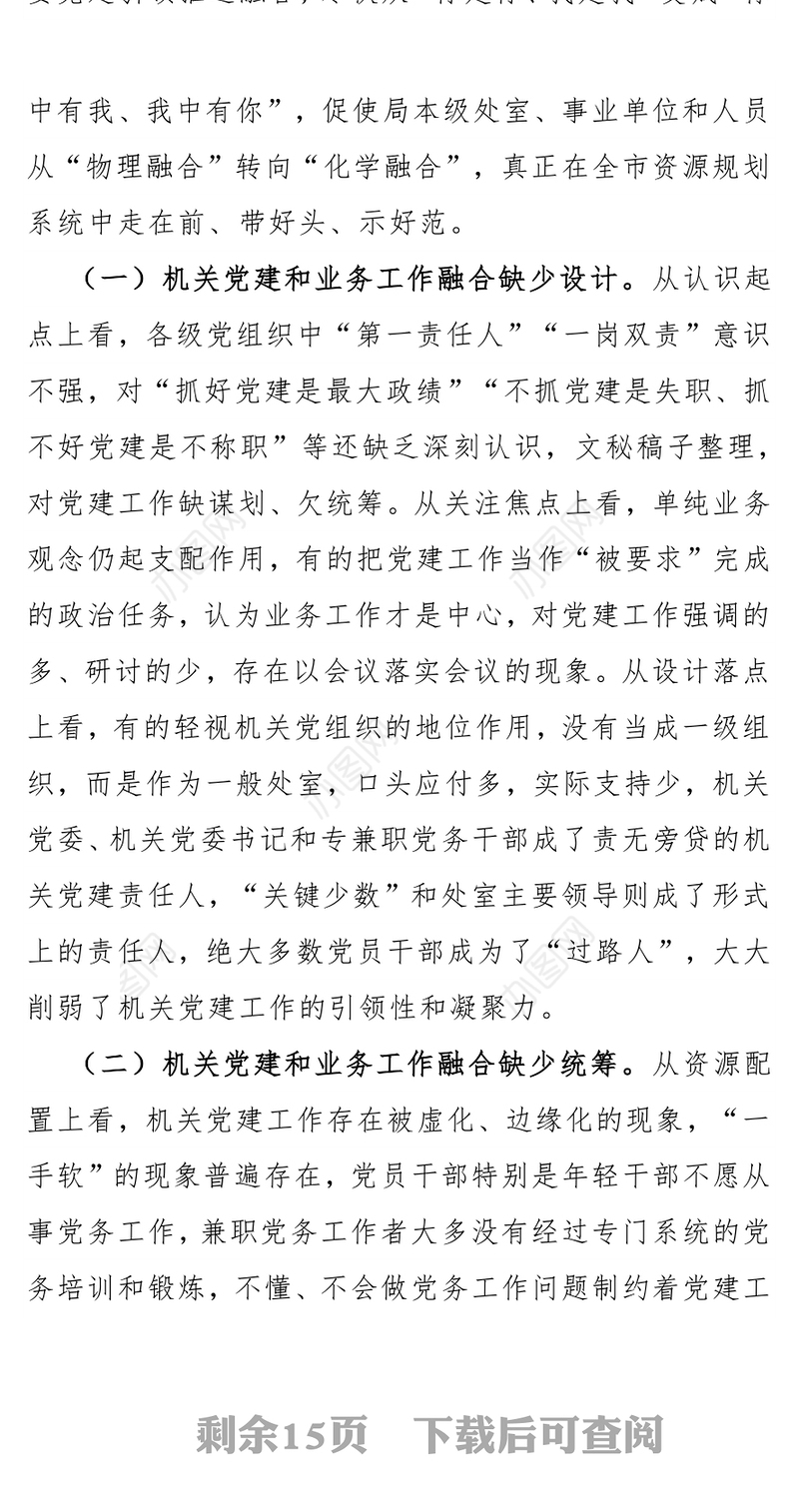 关于推动党建和业务深度融合的调研报告