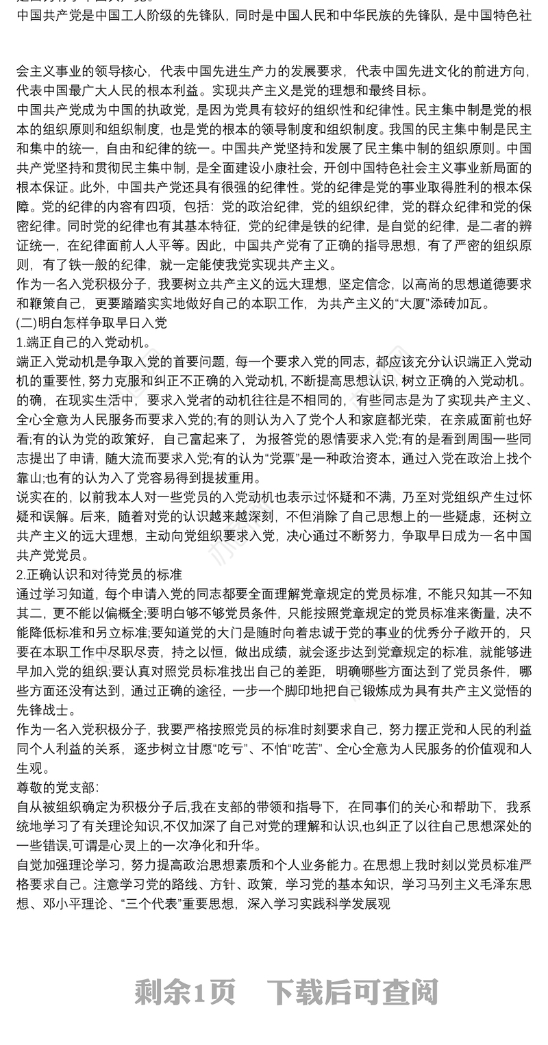 入党动机及对党的认识三篇