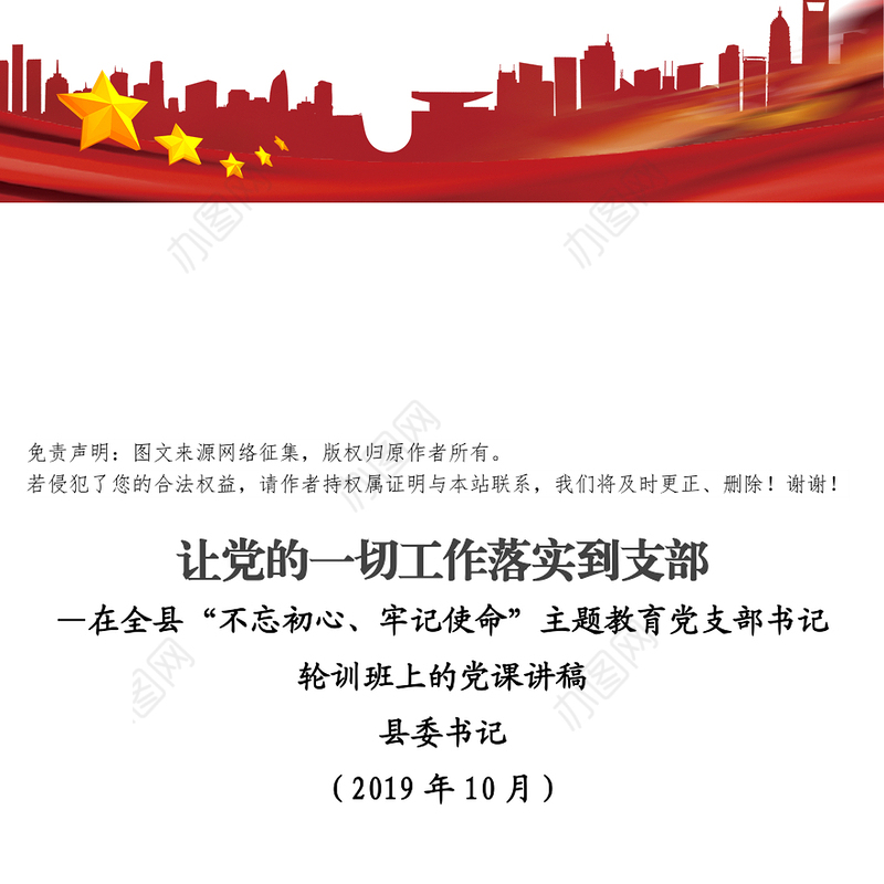 在全县“不忘初心牢记使命”主题教育党支部书记轮训班上的党课讲稿