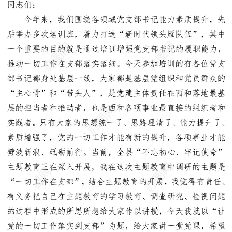 在全县“不忘初心牢记使命”主题教育党支部书记轮训班上的党课讲稿