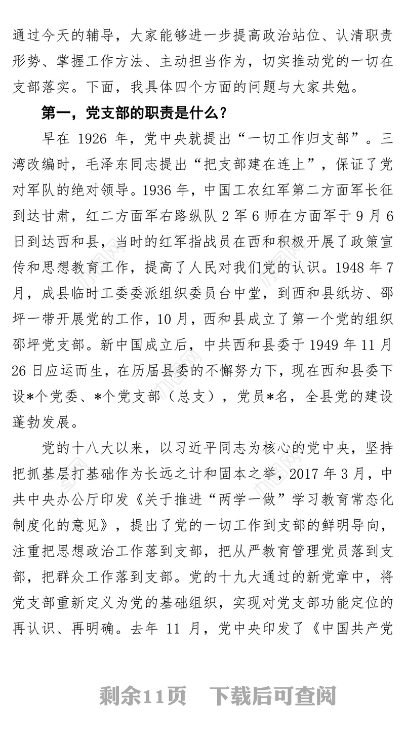 在全县“不忘初心牢记使命”主题教育党支部书记轮训班上的党课讲稿