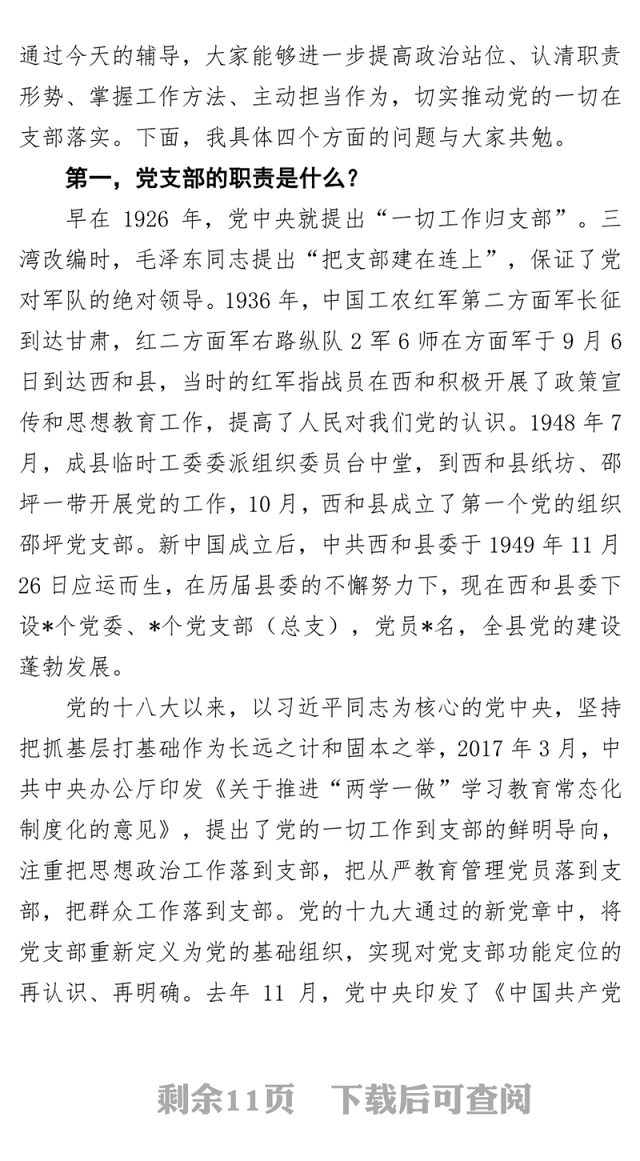 在全县“不忘初心牢记使命”主题教育党支部书记轮训班上的党课讲稿