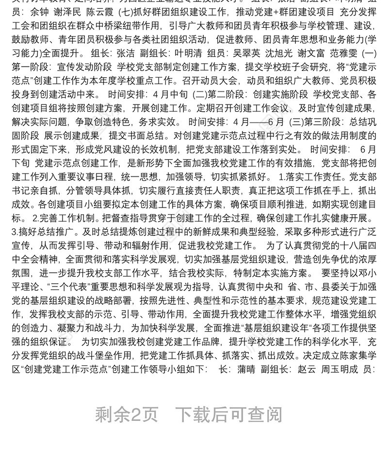 学校创建基层党建示范点实施方案3篇