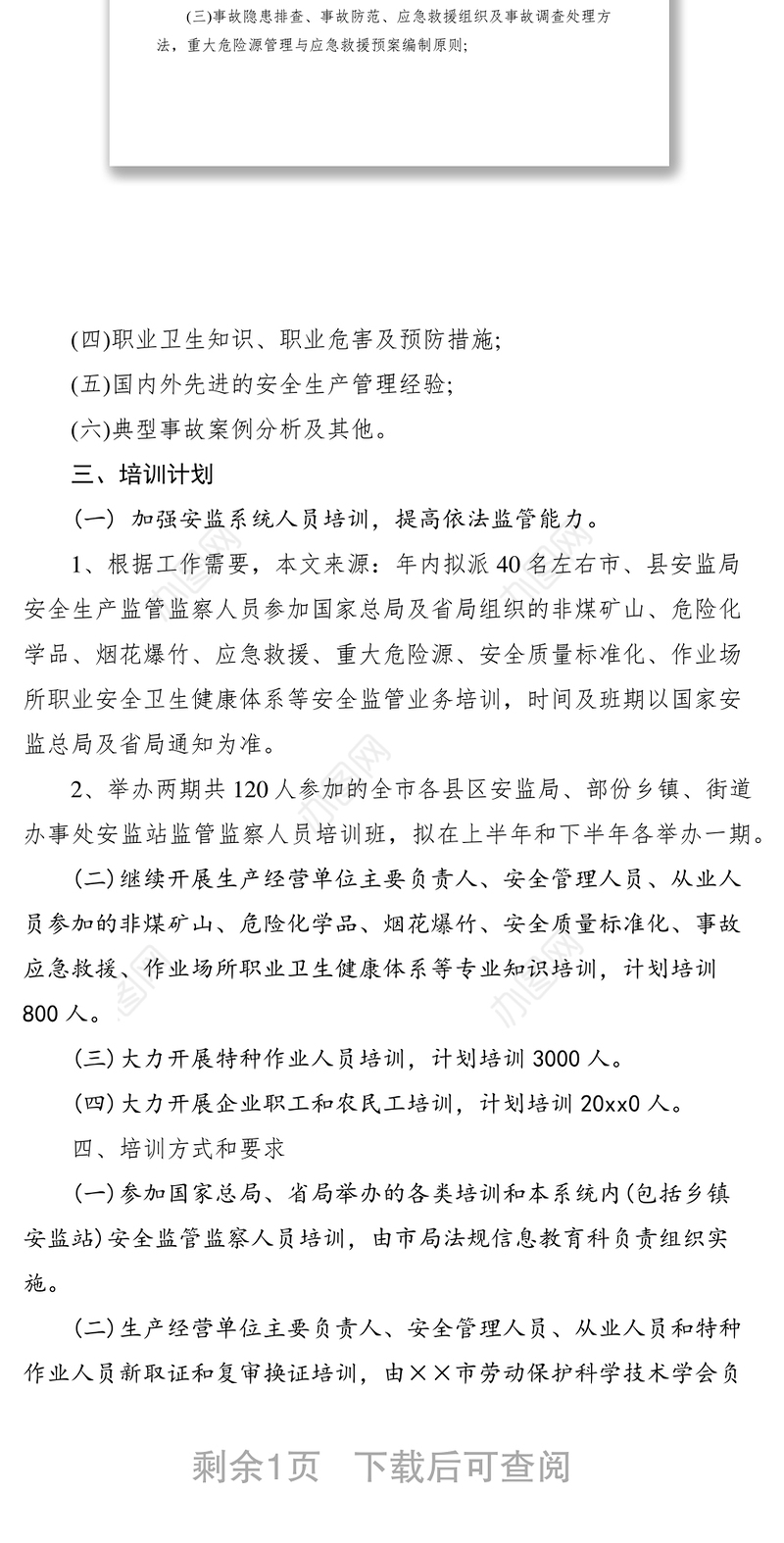 2021关于安全生产培训计划的通知