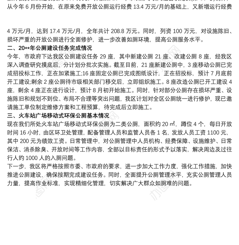 公厕管理工作总结