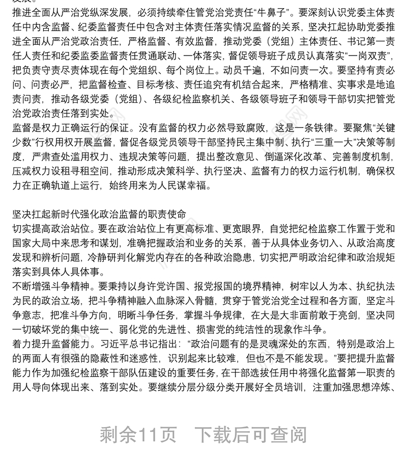 新时代纪检监察政治监督工作情况报告6篇