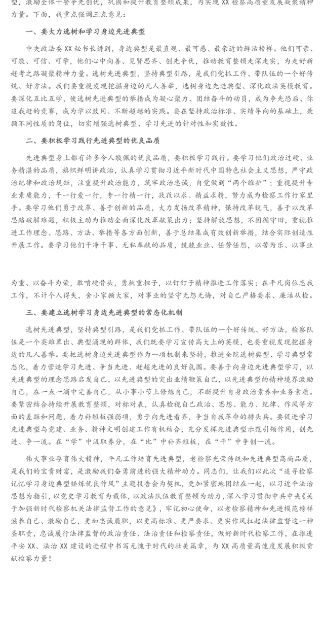 在“追寻检察记忆学习身边典型锤炼优良作风”主题报告会上的讲话