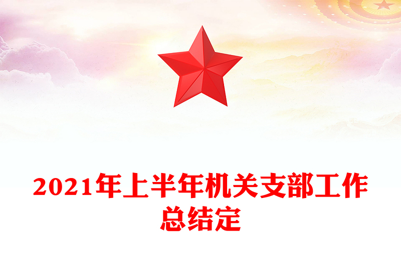 2021年上半年机关支部工作总结定