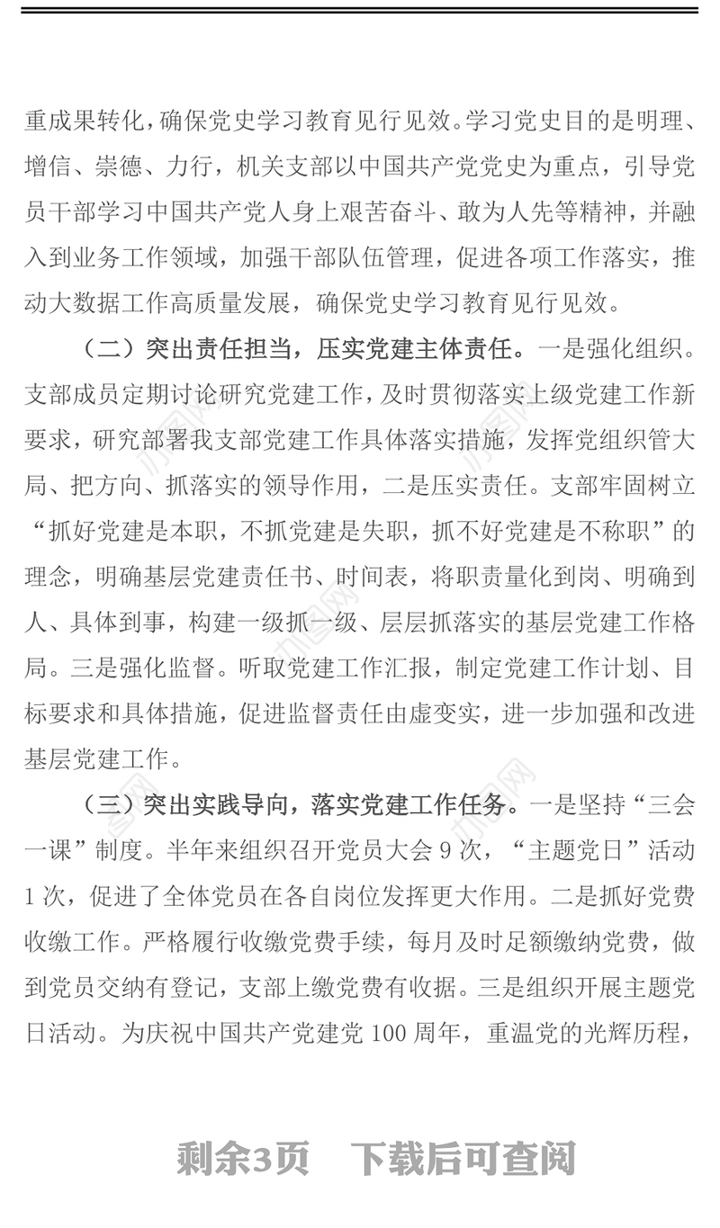 2021年上半年机关支部工作总结定