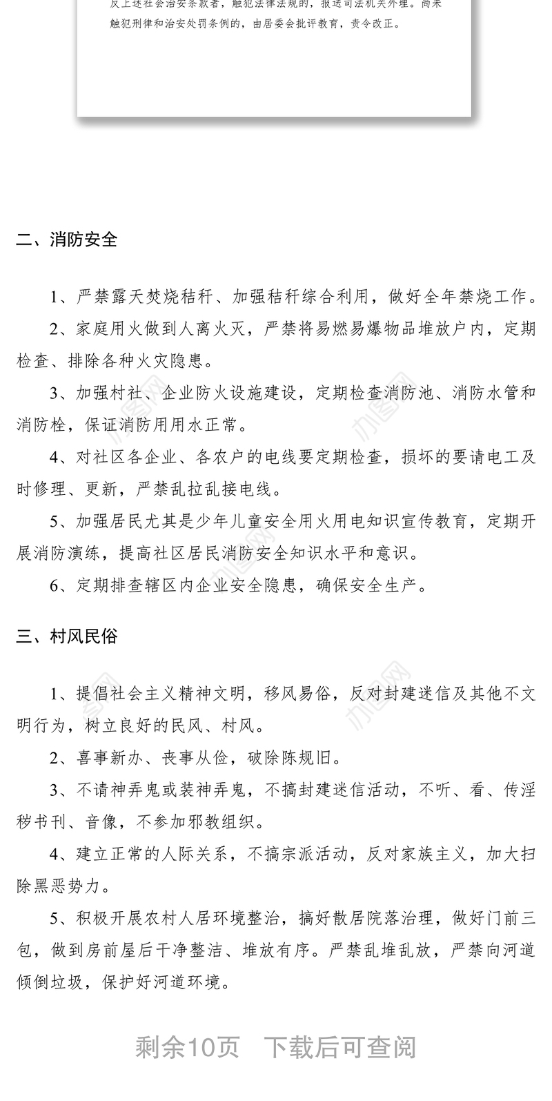 2021村规民约、居民公约（3篇）