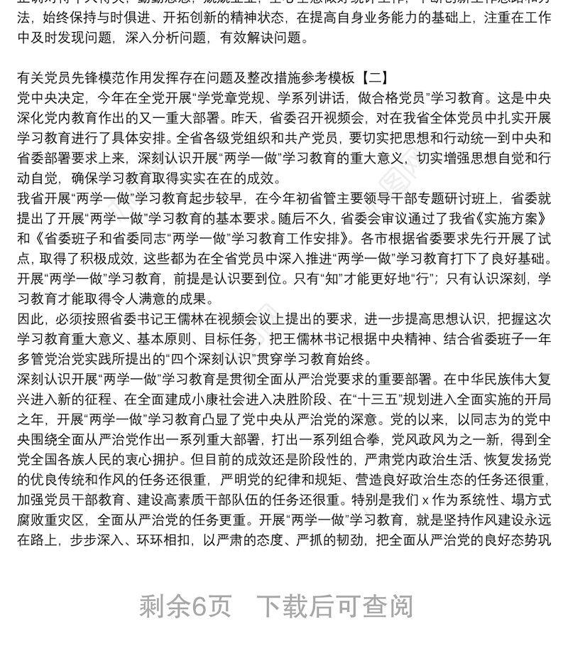 有关党员先锋模范作用发挥存在问题及整改措施参考模板