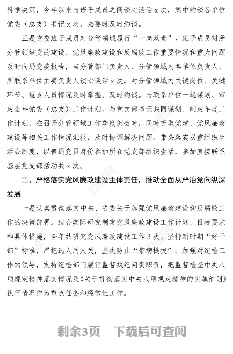 2023年落实“一岗双责”工作报告