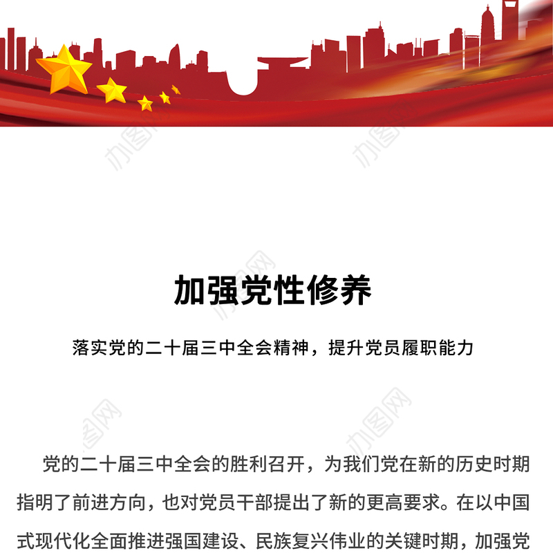 加强党性修养提升党员履职能力PPT党员思想教育党课(讲稿)
