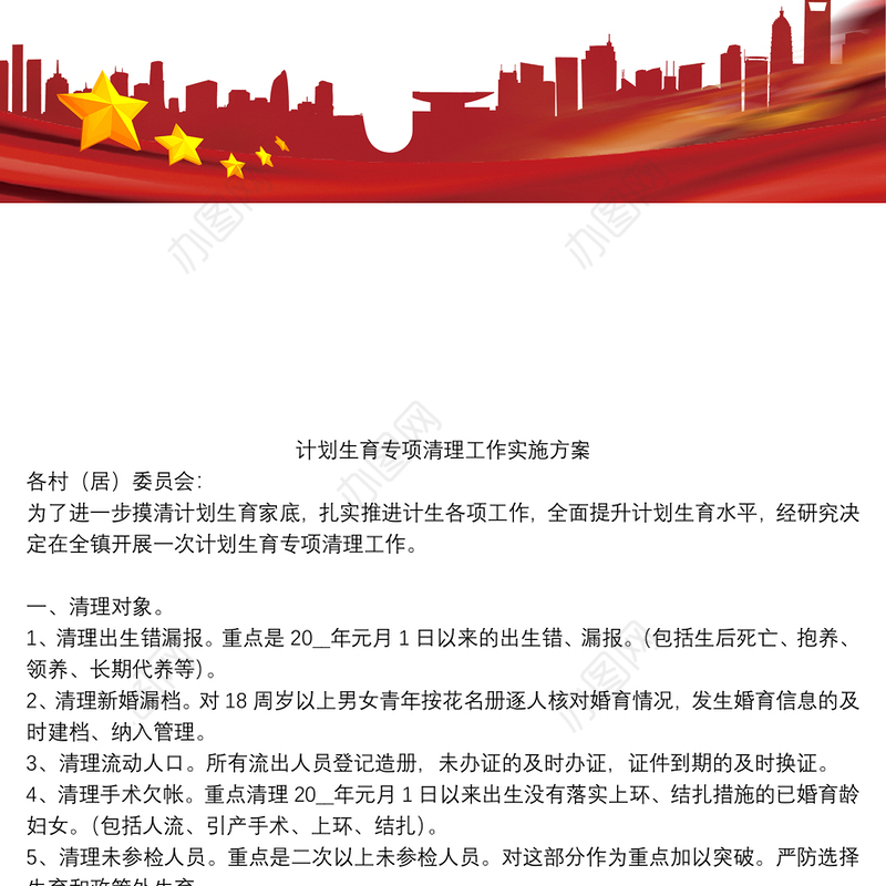 计划生育专项清理工作实施方案