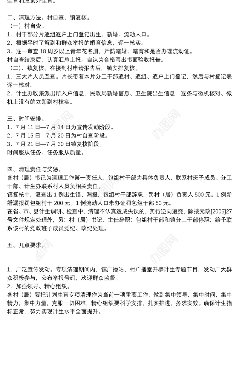 计划生育专项清理工作实施方案