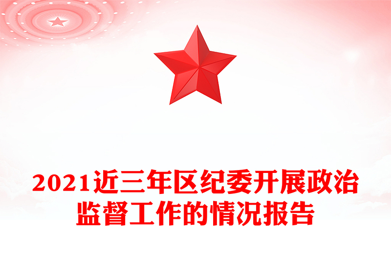 2021近三年区纪委开展政治监督工作的情况报告