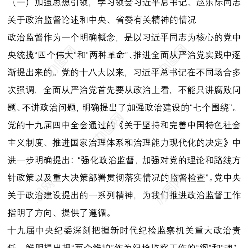 2021近三年区纪委开展政治监督工作的情况报告