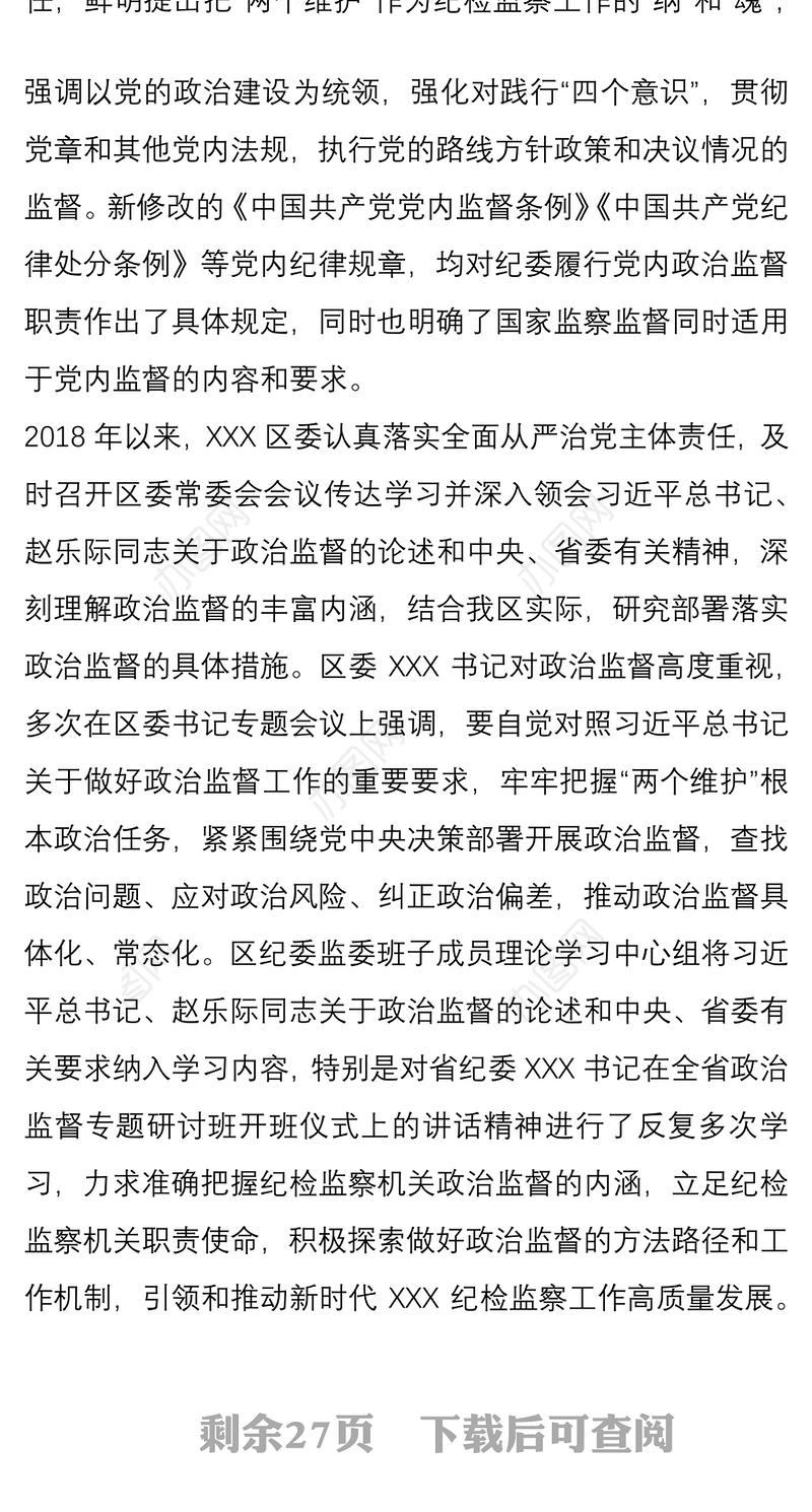 2021近三年区纪委开展政治监督工作的情况报告