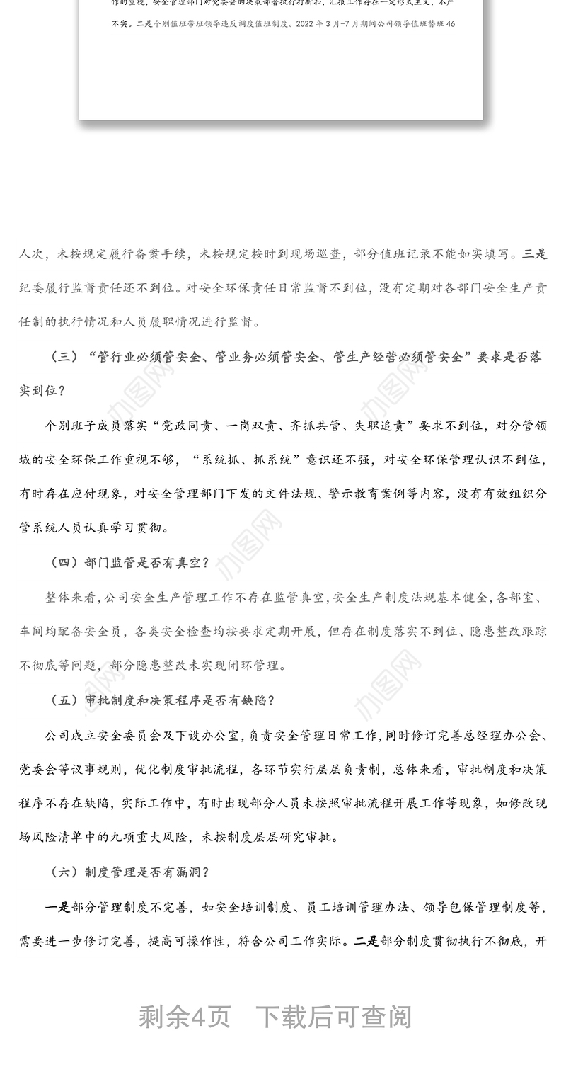国企安全生产以案促改专题民主生活会领导班子对照检查材料