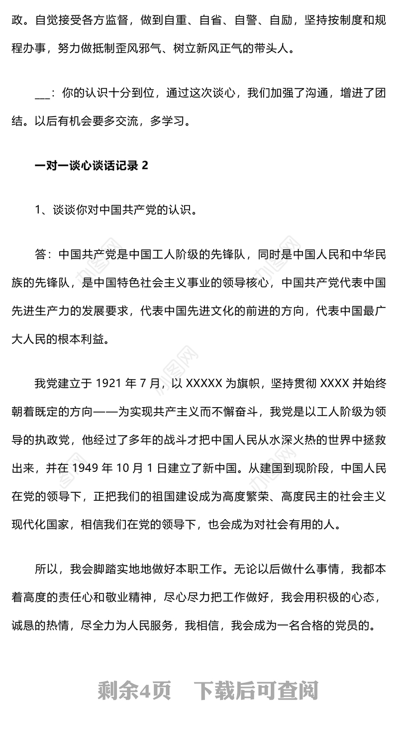 党员一对一谈心谈话记录