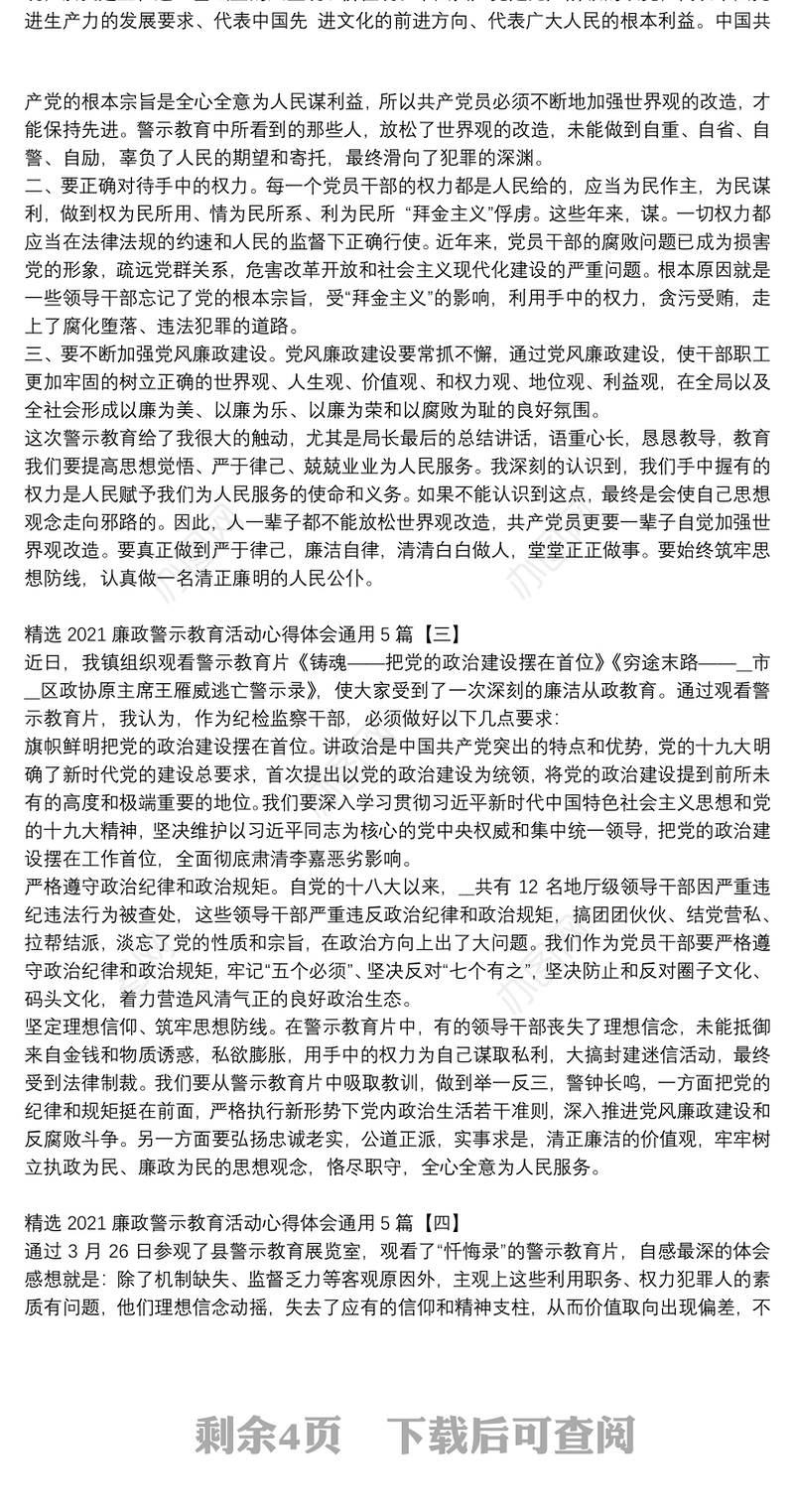 精选2021廉政警示教育活动心得体会通用5篇