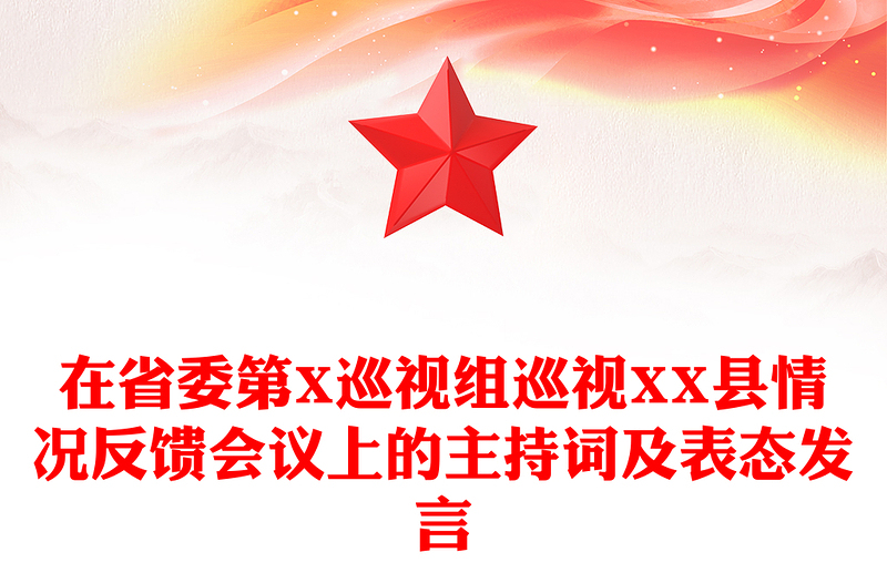 在省委第X巡视组巡视XX县情况反馈会议上的主持词及表态发言