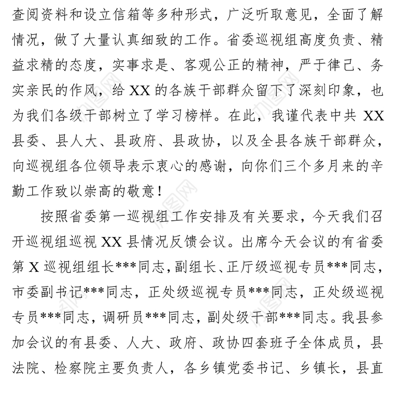 在省委第X巡视组巡视XX县情况反馈会议上的主持词及表态发言