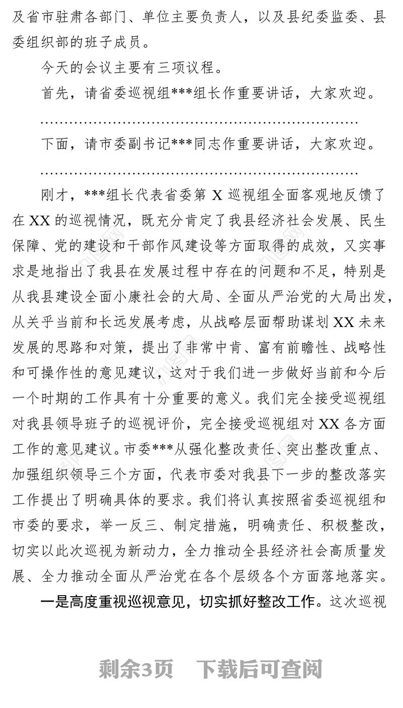 在省委第X巡视组巡视XX县情况反馈会议上的主持词及表态发言