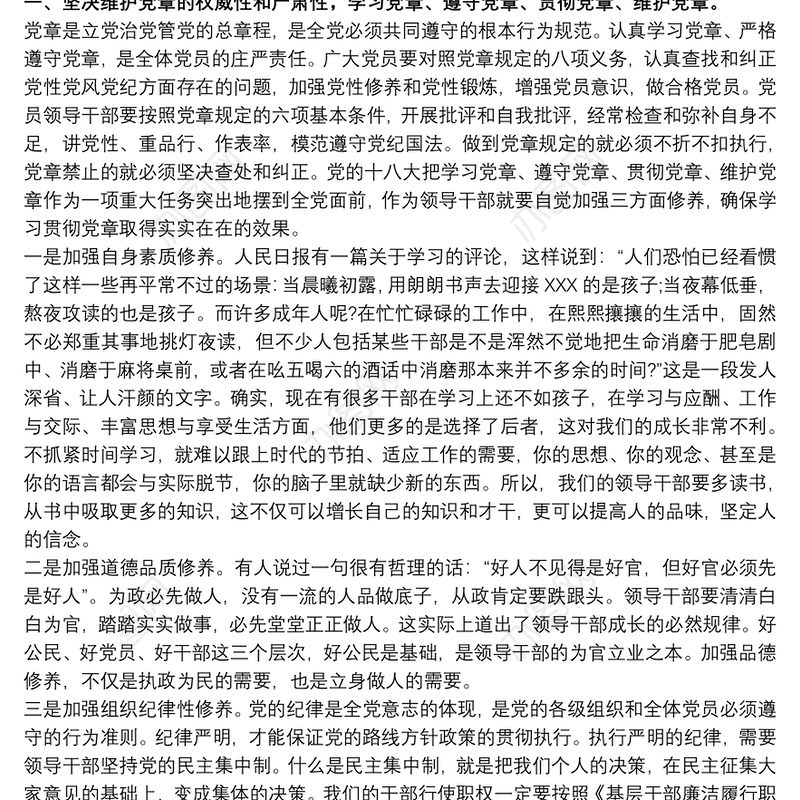 2021廉政主题党课讲稿：学党章、守纪律、转作风三篇