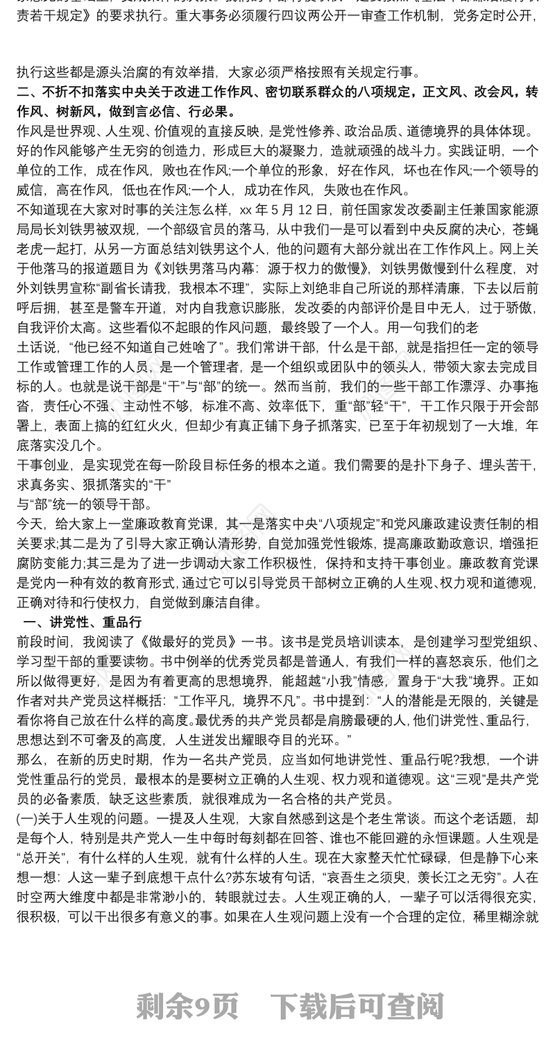 2021廉政主题党课讲稿：学党章、守纪律、转作风三篇