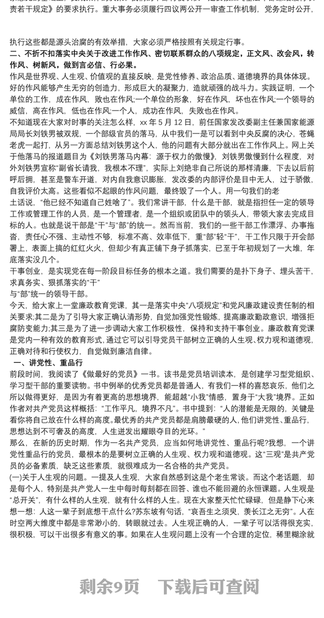 2021廉政主题党课讲稿：学党章、守纪律、转作风三篇