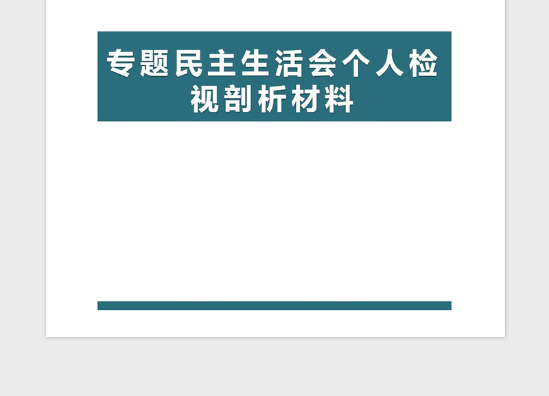 2021年专题民主生活会个人检视剖析材料