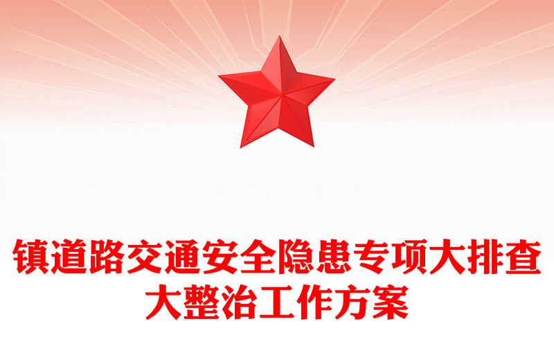 镇道路交通安全隐患专项大排查大整治工作方案