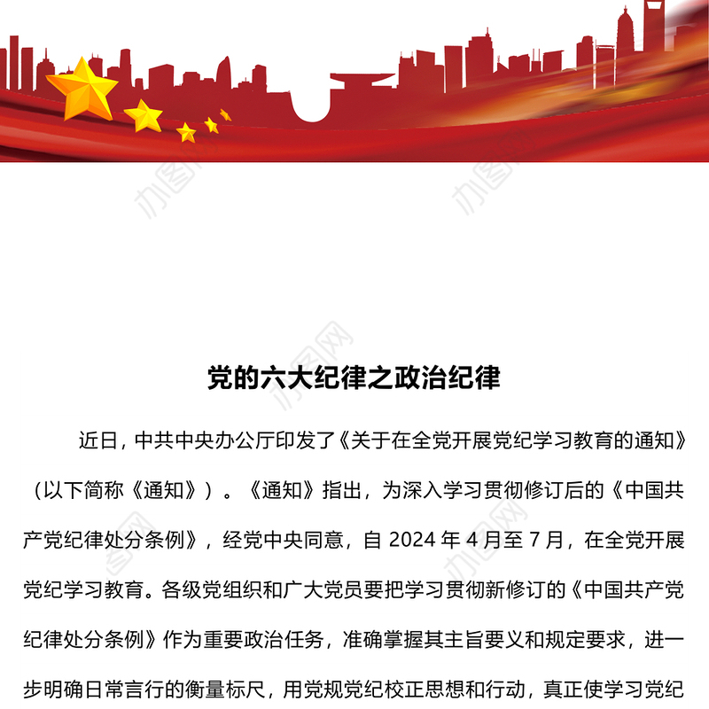 党的六大纪律之政治纪律PPT创意华美党的纪律学习党课下载(讲稿)