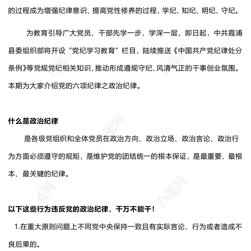 党的六大纪律之政治纪律PPT创意华美党的纪律学习党课下载(讲稿)