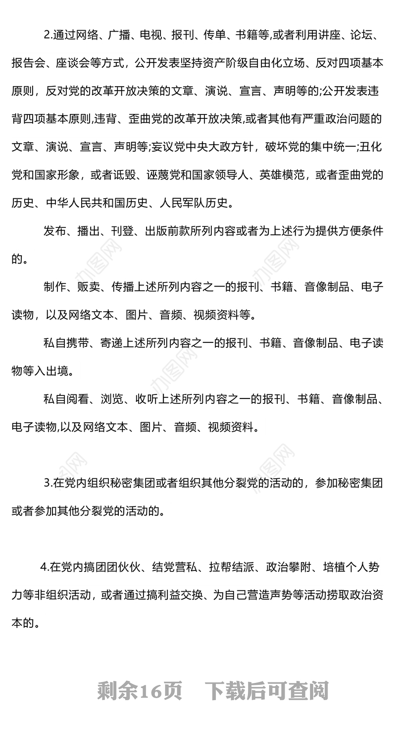 党的六大纪律之政治纪律PPT创意华美党的纪律学习党课下载(讲稿)
