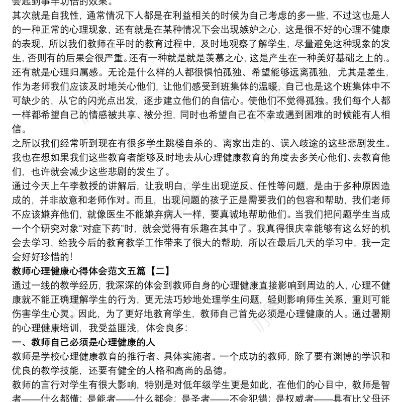 2021教师心理健康心得体会范文五篇