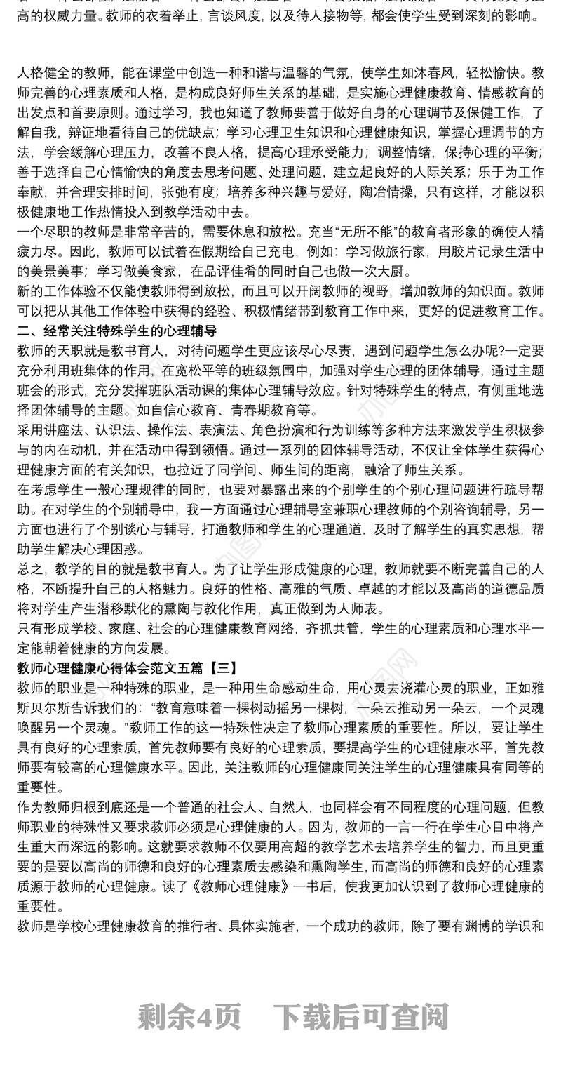 2021教师心理健康心得体会范文五篇