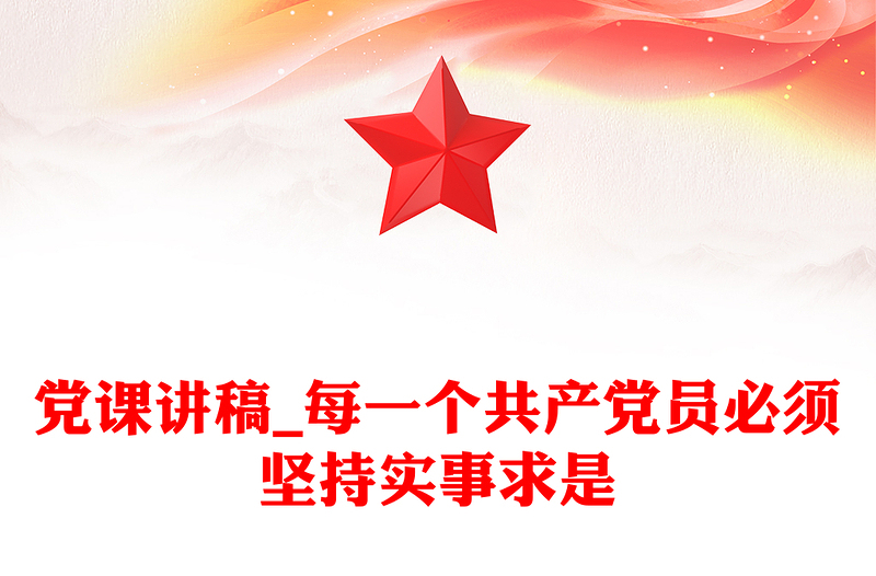 党课讲稿_每一个共产党员必须坚持实事求是